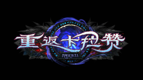 《魔兽世界》7.1版本:重返卡拉赞
